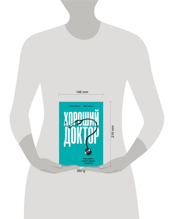 Хороший доктор: Как найти своего врача и выжить