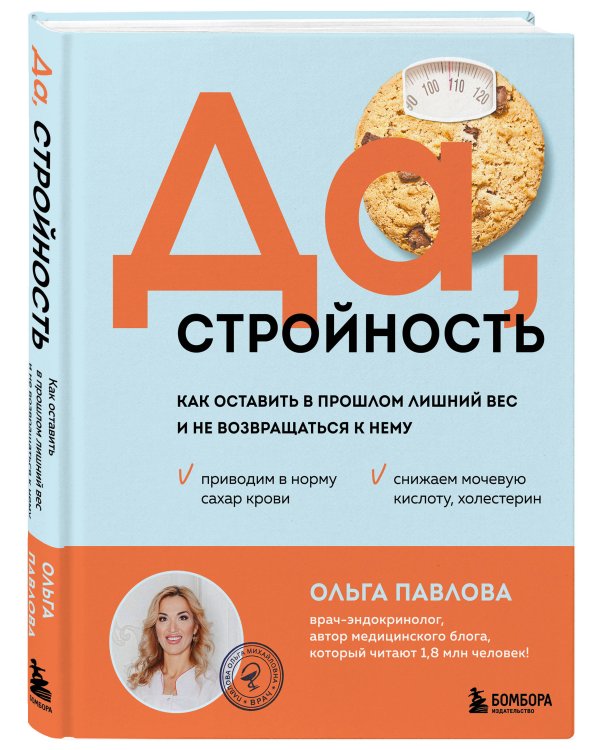 Да, стройность. Как оставить в прошлом лишний вес и не возвращаться к нему