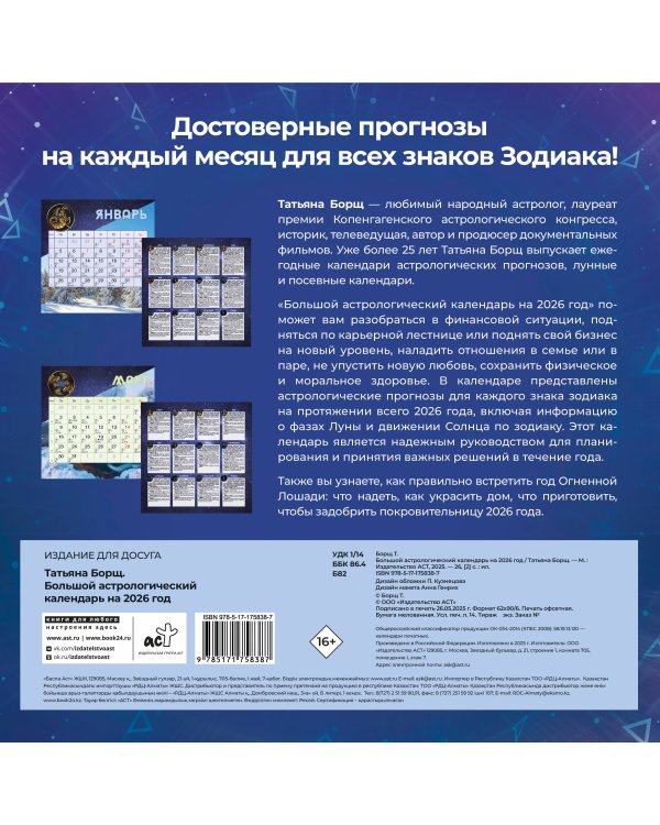 Большой астрологический календарь на 2026 год
