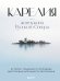 Карелия — жемчужина Русского Севера. История, традиции и природные достопримечательности республики