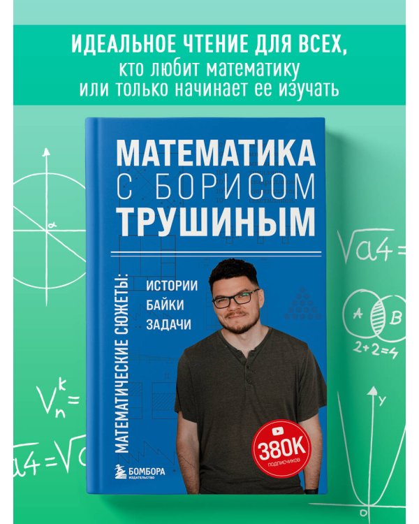 Математика с Борисом Трушиным. Математические сюжеты: истории, байки, задачи