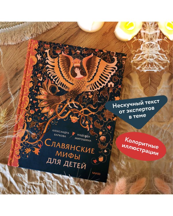 Славянские мифы для детей. От Перуна до Кощея Бессмертного