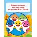Baby Shark. Большой альбом наклеек