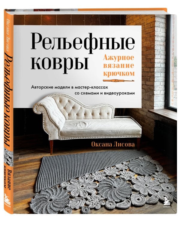 Рельефные ковры. Ажурное вязание крючком. Авторские модели в мастер-классах со схемами и видеоуроками