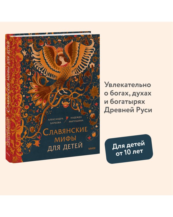 Славянские мифы для детей. От Перуна до Кощея Бессмертного