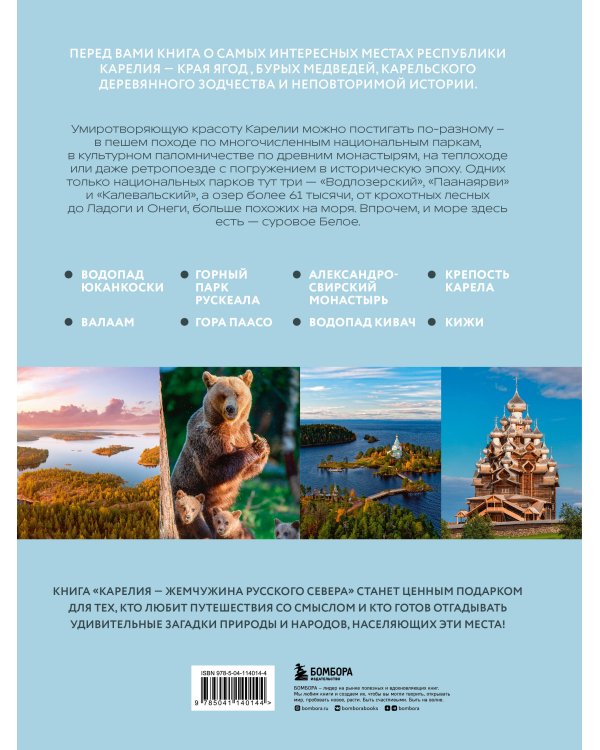 Карелия — жемчужина Русского Севера. История, традиции и природные достопримечательности республики