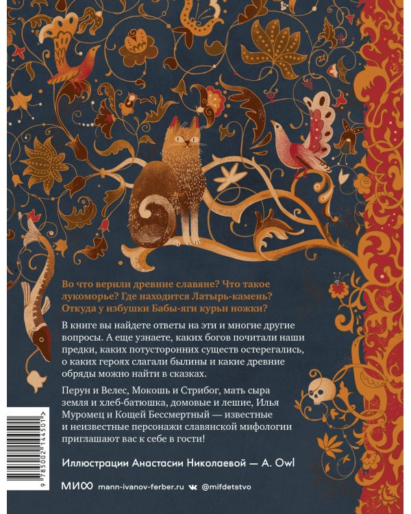 Славянские мифы для детей. От Перуна до Кощея Бессмертного