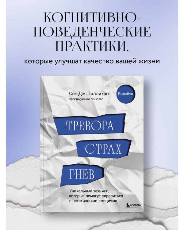 Тревога, страх, гнев. Уникальные техники, которые помогут справиться с негативными эмоциями
