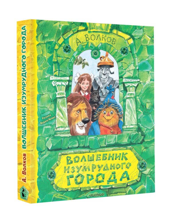 Волшебник Изумрудного города. Рисунки В. Челака