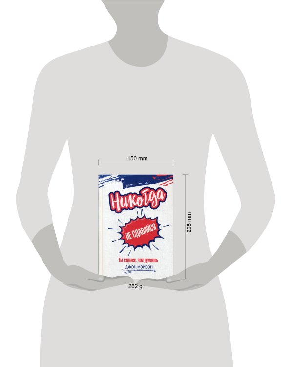 Никогда не сдавайся. Ты сильнее, чем думаешь