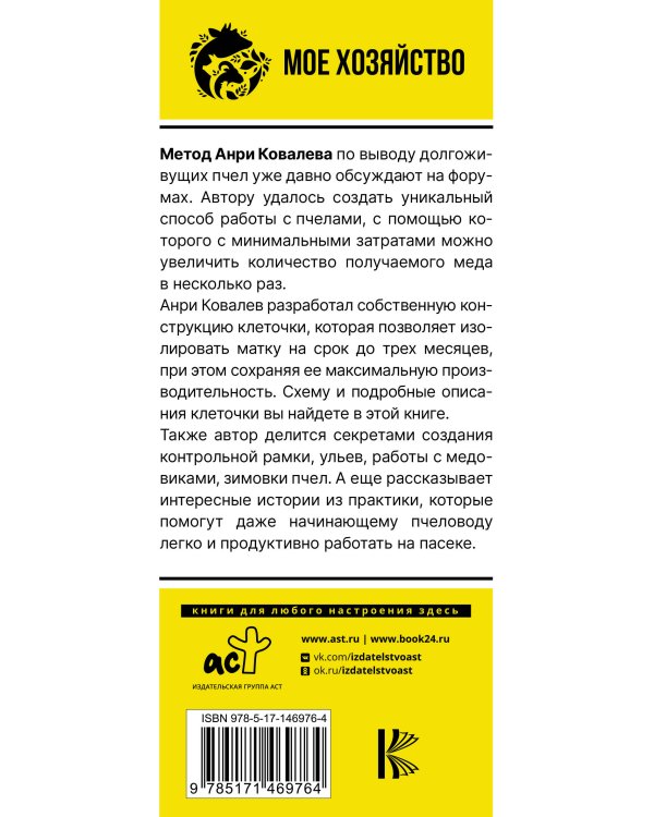 Долгоживущие пчелы. Метод Ковалева