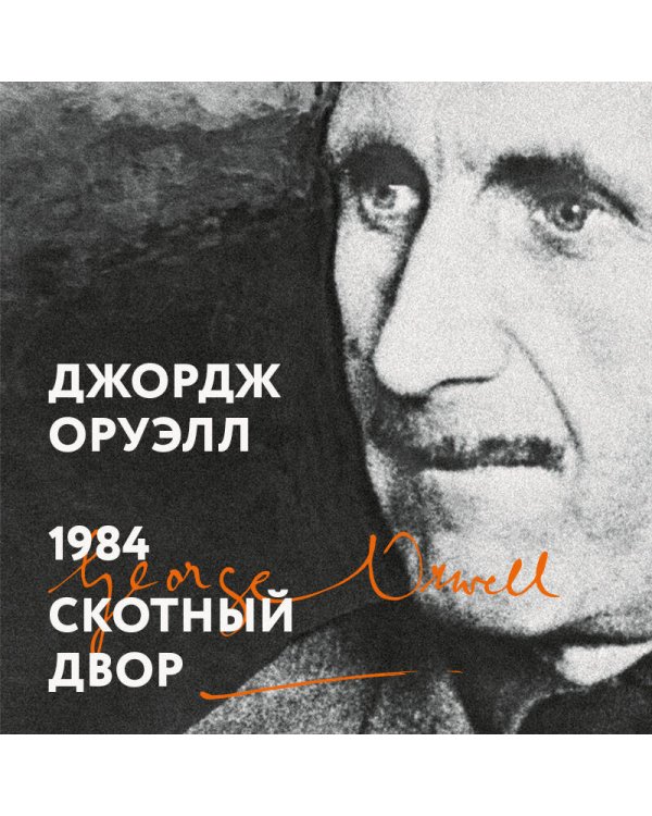 1984. Скотный двор