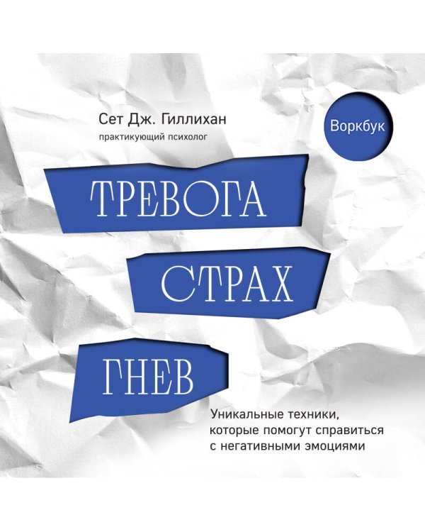 Тревога, страх, гнев. Уникальные техники, которые помогут справиться с негативными эмоциями