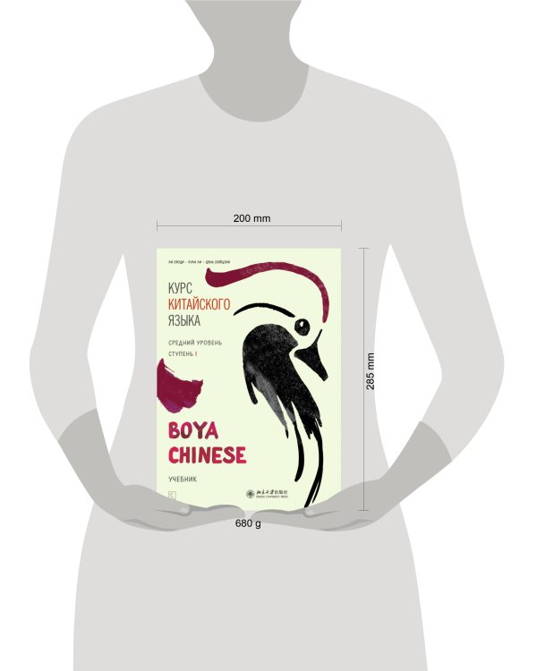Курс китайского языка."Boya Chinese" Ступень-1.Средний уровень.