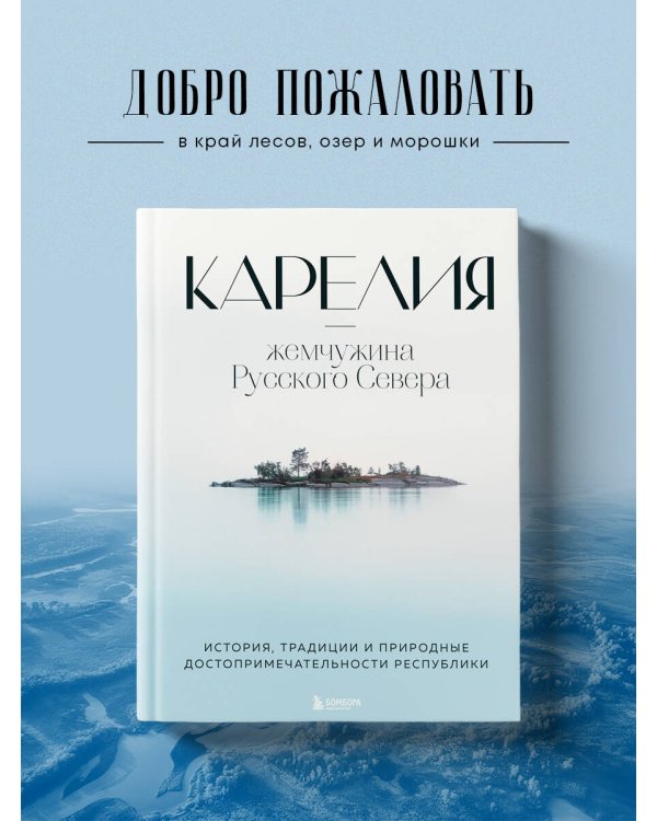 Карелия — жемчужина Русского Севера. История, традиции и природные достопримечательности республики