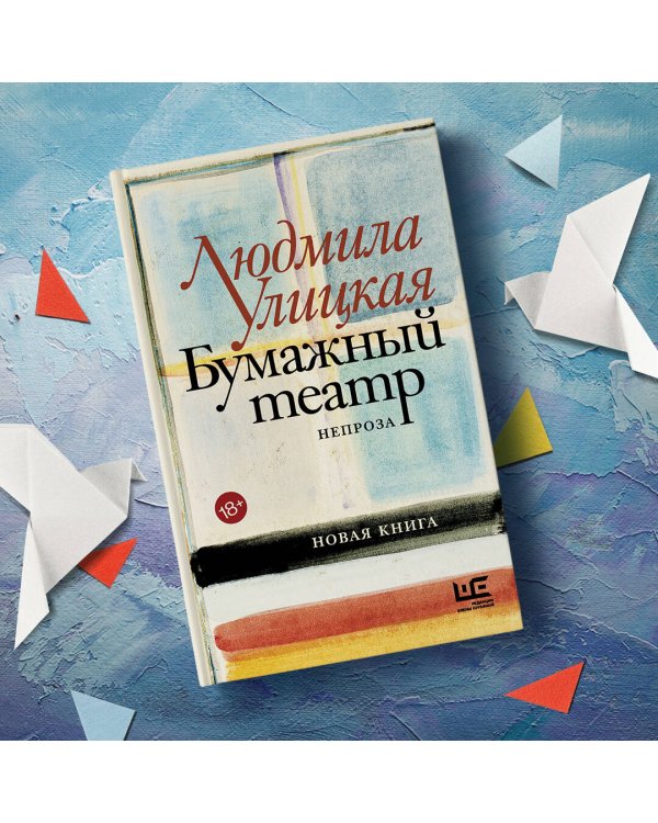 Бумажный театр: непроза