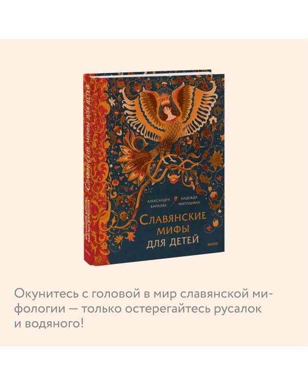 Славянские мифы для детей. От Перуна до Кощея Бессмертного