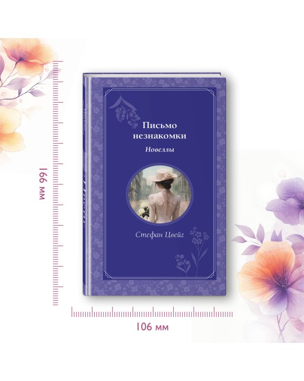 Письмо незнакомки. Новеллы