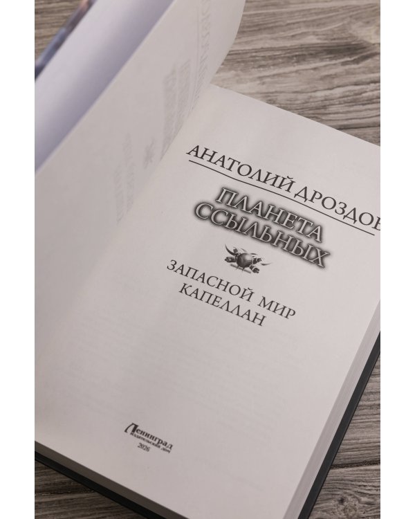 Планета ссыльных