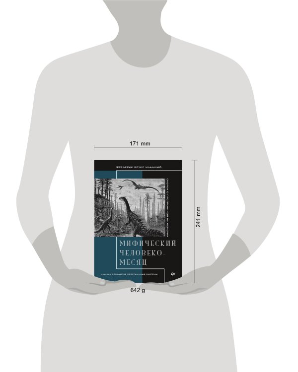 Мифический человеко-месяц, или Как создаются программные системы