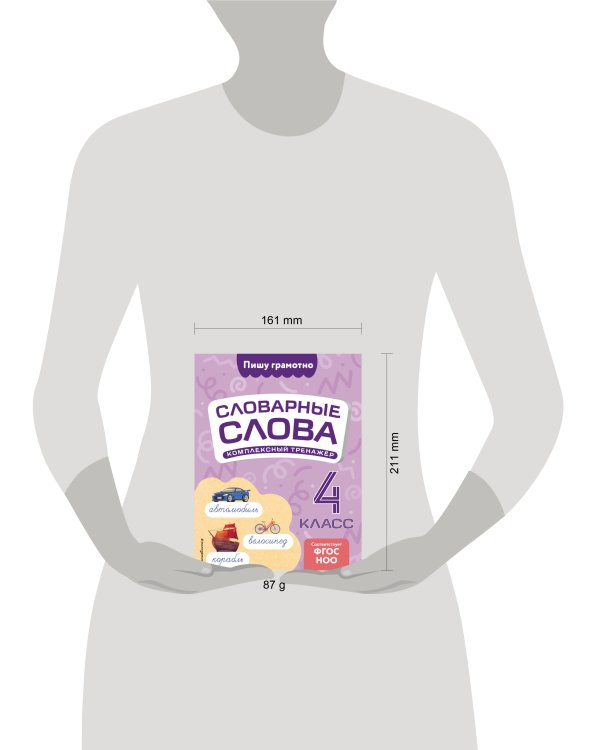 Словарные слова: комплексный тренажёр. 4 класс