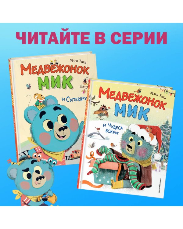 Медвежонок Мик и первые приключения (ил. Ф.Э. Ламбера)