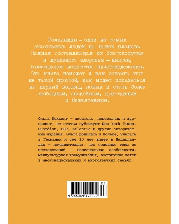 Niksen. Голландское искусство ничегонеделания