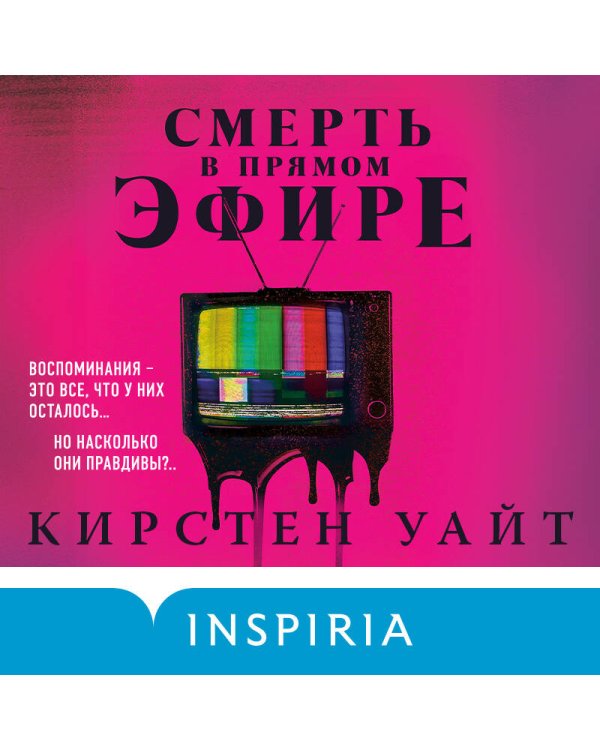 Смерть в прямом эфире