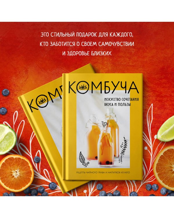 Комбуча. Искусство сочетания вкуса и пользы. Рецепты чайного гриба и напитков из него
