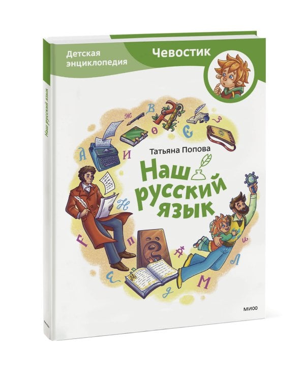 Наш русский язык. Детская энциклопедия (Чевостик)