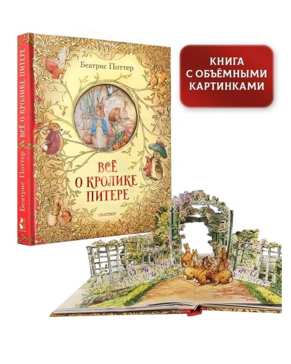 Всё о кролике Питере