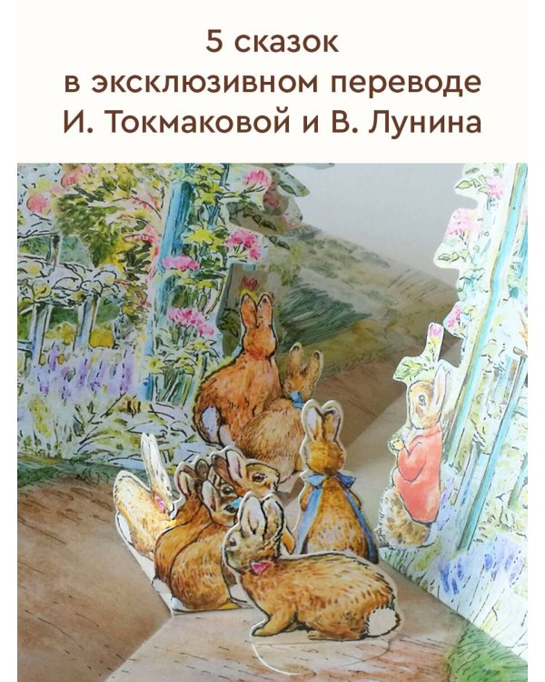 Всё о кролике Питере