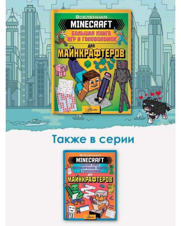 MINECRAFT. Большая книга игр и головоломок для майнкрафтеров