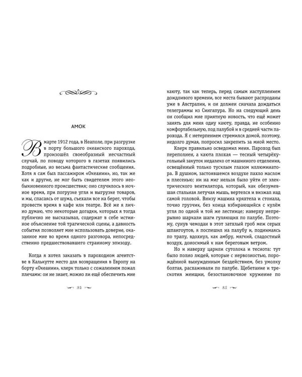 Письмо незнакомки. Новеллы