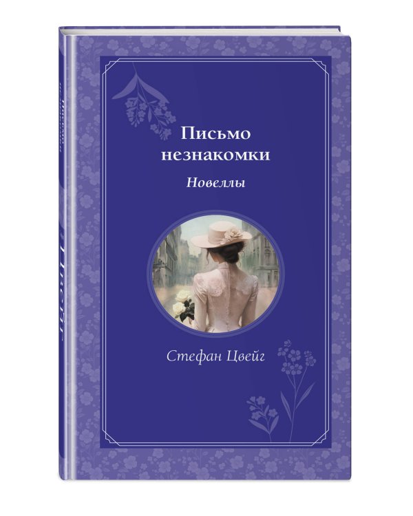 Письмо незнакомки. Новеллы