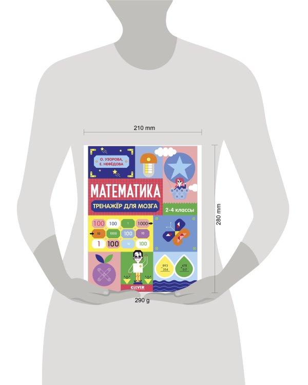 Нейромышление. Нестандартные задания. Математика. Тренажёр для мозга. 2-4 классы