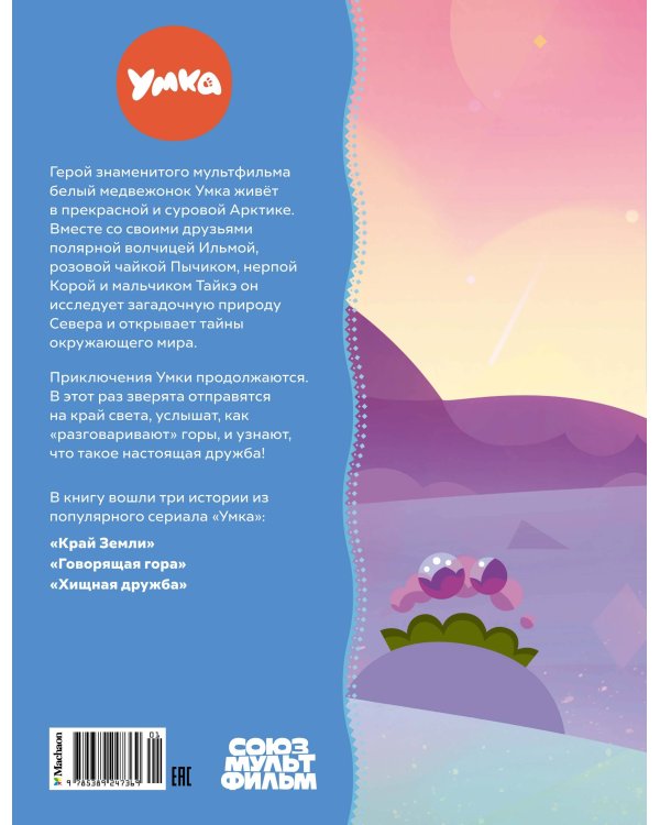 Умка на краю Земли