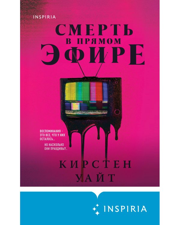 Смерть в прямом эфире