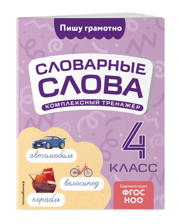 Словарные слова: комплексный тренажёр. 4 класс