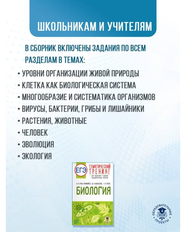 ЕГЭ. Биология. Тематический тренинг для подготовки к ЕГЭ