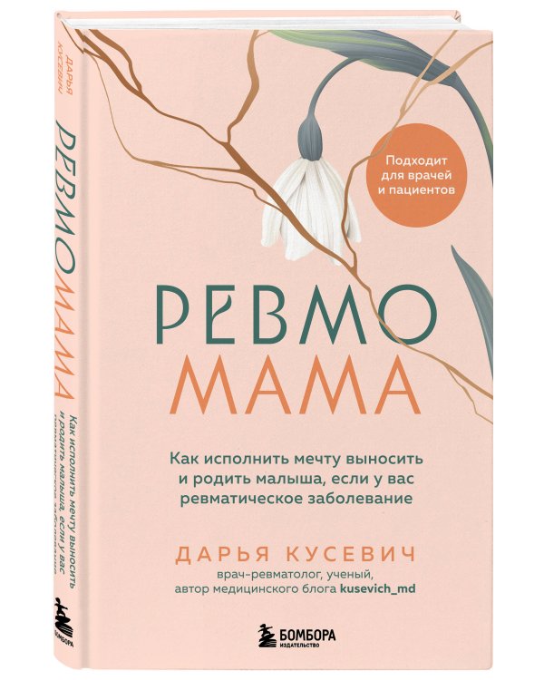 Ревмомама. Как исполнить мечту выносить и родить малыша, если у вас ревматическое заболевание