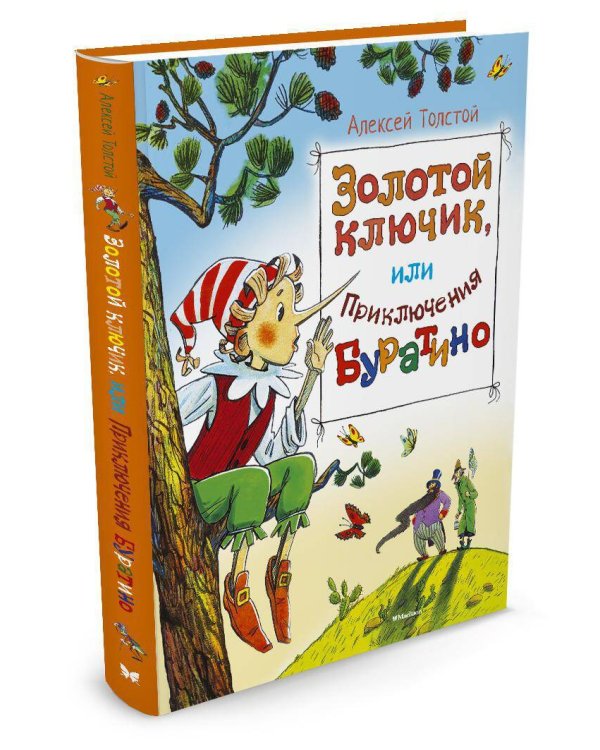 Золотой ключик, или Приключения Буратино