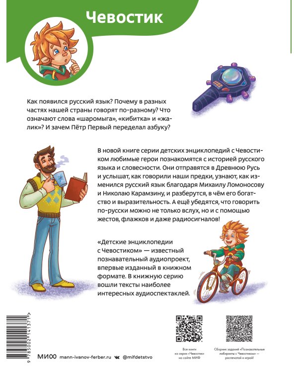 Наш русский язык. Детская энциклопедия (Чевостик)