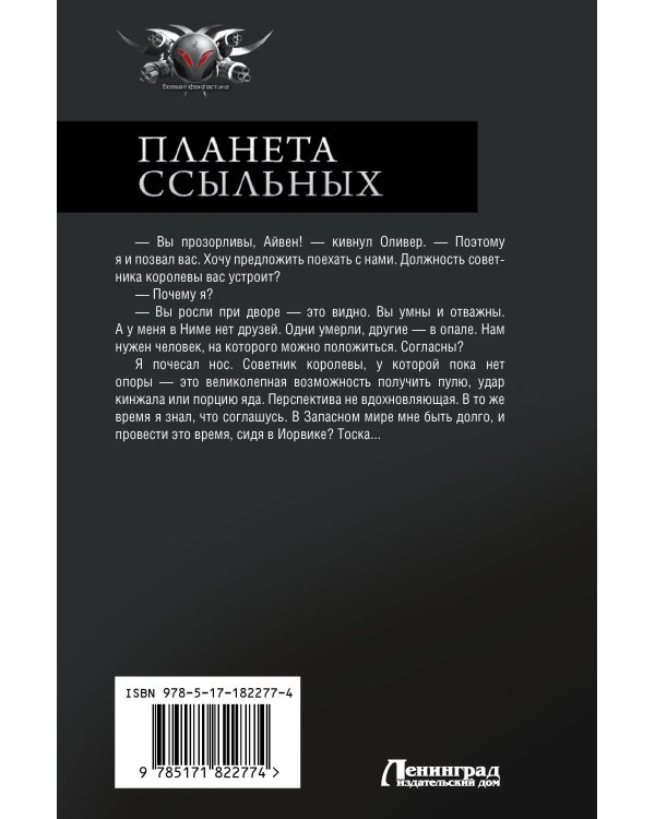 Планета ссыльных