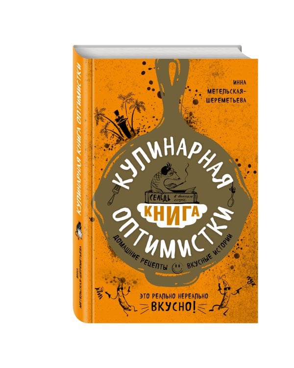 Кулинарная книга оптимистки. Домашние рецепты и вкусные истории