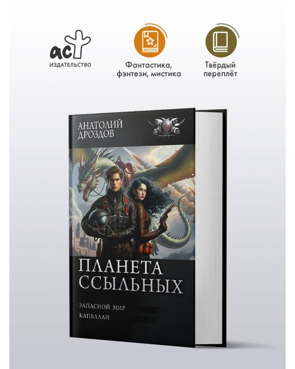 Планета ссыльных