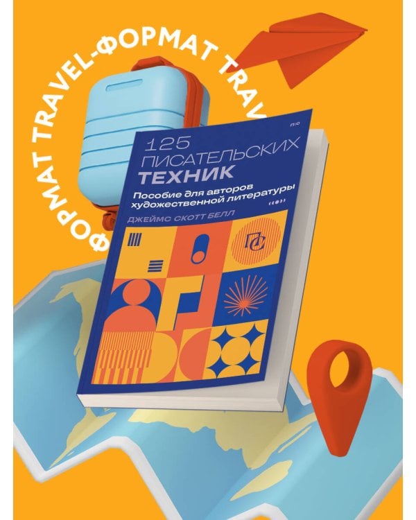 125 писательских техник. Пособие для авторов художественной литературы