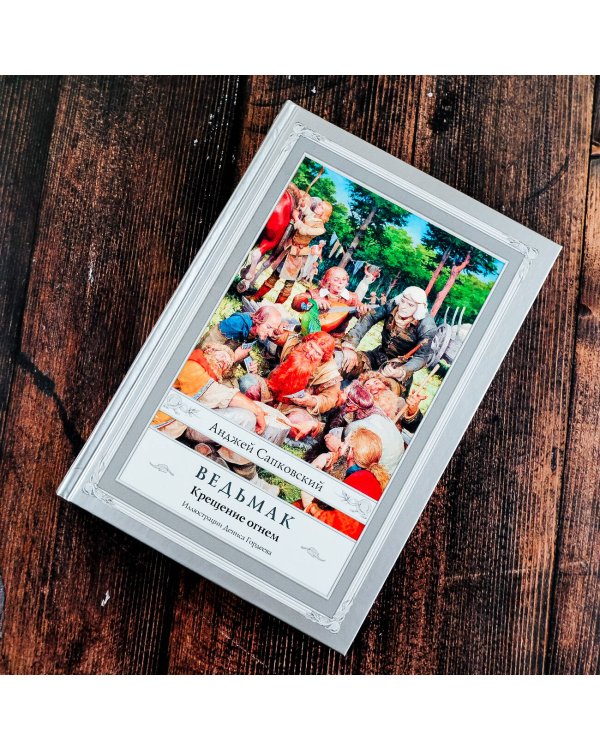 Ведьмак. Крещение огнем