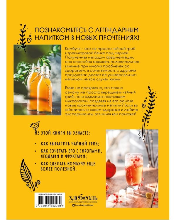 Комбуча. Искусство сочетания вкуса и пользы. Рецепты чайного гриба и напитков из него
