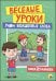 ВЕСЁЛЫЕ УРОКИ. УЧИМ ВОЛШЕБНЫЕ СЛОВА